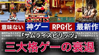 【ゆっくり解説】三大格闘ゲームの迷走！なんでRPGなんか出しちゃったの？【サムライスピリッツ】