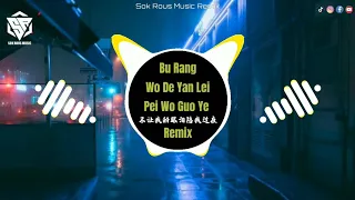不让我的眼泪陪我过夜 - DJ版 2022 Bu Rang Wo De Yan Lei Pei Wo Guo Ye - Remix (dj抖音版)
