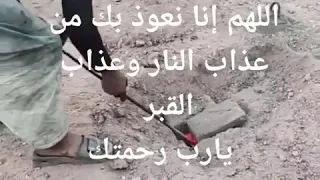 اللهم أنا نعوذ بك من عذاب القبر النار من القبر والعياذ  بلاه