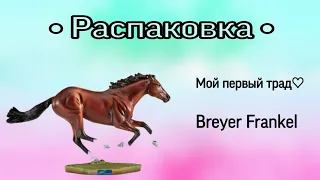 Распаковка лошади Breyer/Мой первый трад?!