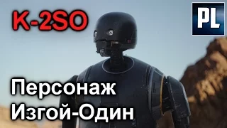 K 2SO, ИМПЕРСКИЙ ДРОИД-УБИЙЦА! #4#ПерсонажиИзгойОдин#