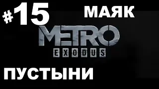 Metro Exodus/Метро Исход➤Прохождение #15➤Маяк (Xbox one).