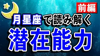 ここぞという時に発揮されるあなたの力は何？月星座で読み解く潜在能力〜前編〜【西洋占星術】