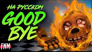 Fnaf covers - Goodbye | на русском | by @FiveNightsMusic and @dambomusic