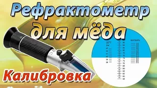 Рефрактометр для мёда RHB 90 ATC. Измерение влажности мёда и калибровка рефрактометра