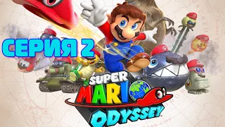 Прохождение Super Mario Odyssey Песчаное царство  | серия 2 |Nintendo Switch #playhub