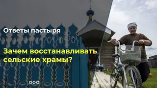 Зачем восстанавливать сельские храмы?