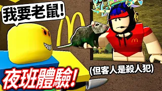 ROBLOX 夜班體驗！半夜3點在漢堡店遇到「連續殺人犯」怎麼辦！我可以活下來嗎?! (好結局+壞結局)【The Night Shift Experience - 有感筆電】