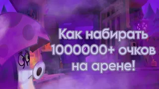 Как ВСЕГДА ВЫИГРЫАВТЬ на арене или как НАБРАТЬ 1000000+ ОЧКОВ на арене в PvZ 2!😎😨