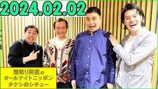 霜降り明星のオールナイトニッポン 2024年02月02日 出演者 : ななまがり x 霜降り明星(せいや/粗品)