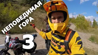 НЕПОБЕДИМАЯ ГОРА.  ТРЕТИЙ ВЫПУСК.