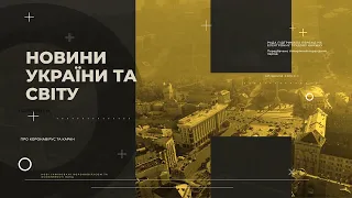 Новини України та світу 18 лютого 2021 року