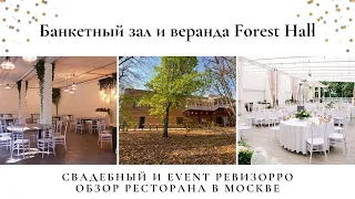 Форест холл. Банкетный зал / лофт в парке Сокольники. Свадебный и Event ревизорро.