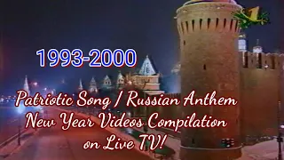 Russian Anthem (Patriotic Song) Videos from 1993-2000 Compilation on Russian Live TV [New Year]