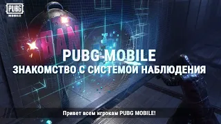 PUBG MOBILE | Знакомство с системой наблюдения