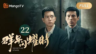 【ENG SUB】FULL《群星闪耀时》EP22 四所再聚，向远生骆珉敏重逢 | 李现因小女孩卷入了谋杀案变身侦探！搭档任敏共寻真相 Shooting Stars｜MangoTV Monsoon