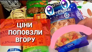 ЦЕНЫ НА ПРОДУКТЫ В УКРАИНЕ/СКАЧОК ЦЕН/ЦIНИ ПОПОВЗЛИ ВГОРУ