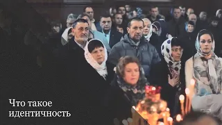 Что такое идентичность