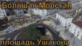 Севастополь. Реконструкция Большой Морской. Большие изменения