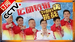 The Great Challenge Ep.5 20160124 - Special Movement【ENG SUB CCTV Official 1080P】| CCTV