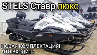 Снегоход STELS СТАВР 600 ЛЮКС | Что входит в новую комплектацию? Лучший кофр!