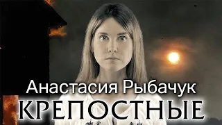 Анастасия Рыбачук | "Крепостные"