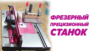 Фрезерный прецизионный станок