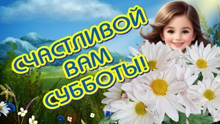 🌷СУББОТА и  ВЕСНА, что может быть лучше 😁Доброго Утра Субботы🎶Красивая музыкальная открытка