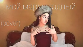 мой мармеладный - Катя Лель (cover by SHA)