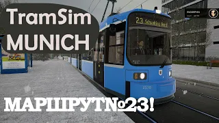 TRAMSIM MUNICH: МАРШРУТ№23!