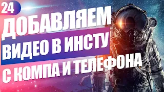 Как загрузить видео в Инстаграм с компьютера или телефона: видео-инструкция и другие рекомендации