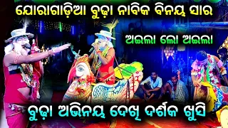 🔴 ବୁଢ଼ା ନାବିକ || ବିନୟ ସାର || Danda Nacha 2023 || BADI DANDA (SAKHI NABIKA)Ladies Danda Nacha