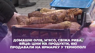 Домашні олія, м'ясо, свіжа риба, яйця: ціни на продукти, які продавали на ярмарку у Тернополі