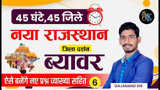 Rajasthan New Updated GK 2023 || जिला दर्शन || ब्यावर जिला #06 || Beawar District || Rajasthan GK