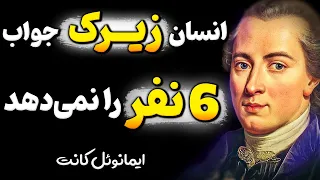 مراقب این حرف ها باش چرا که دردسر ساز میشوند ! هشدار ایمانوئل کانت