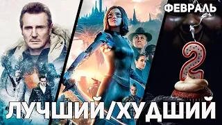 Лучший/Худший фильм февраля 2019