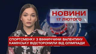 Новини Вінниці за четвер, 17 лютого 2022 року