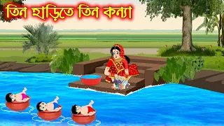 তিন হাড়িতে তিন কন্যা | Tin Harite Tin Konna | Bangla Cartoon | Thakurmar Jhuli | Pakhir Golpo