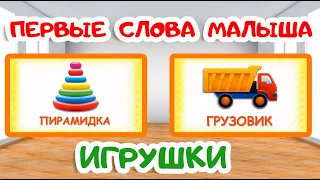 ПЕРВЫЕ СЛОВА МАЛЫША | Учимся говорить | ИГРУШКИ | Карточки Домана | Запуск речи у детей