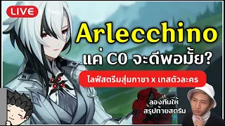 🔴 สุ่มกาชา Arlecchino และเทสตัวละคร C0 จะพอมั้ย สรุปให้ฟังหลังเทสเสร็จ! | Genshin Impact