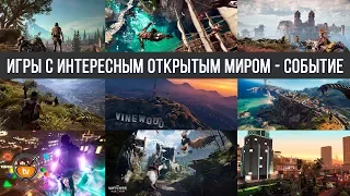 Игры с интересным открытым миром - событие | МНЕНИЕ