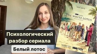 Психологический разбор сериала «Белый лотос» 1 сезон