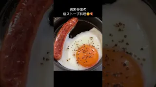 薪ストーブ料理🍕🍳ピザ・お餅・目玉焼き♪ #週末移住 #薪ストーブのある暮らし #薪ストーブ  #二拠点生活 #週末房総LIFE #shorts