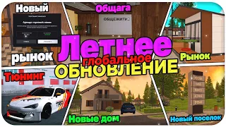 ГЛОБАЛЬНОЕ ОБНОВЛЕНИЕ НА AMAZING RP(новый посёлок, тюнинг авто, новый рынок)