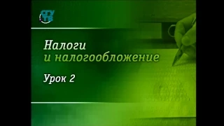 Налоги и налогообложение. Урок 2. Система налогообложения. Часть 1