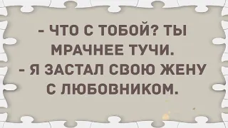 Застал свою жену с любовником. Подборка веселых анекдотов! Позитив!