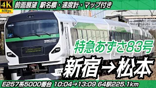 【4K60fps前面展望】特急あずさ83号 E257系5000番台 JR中央本線・JR篠ノ井線 前面展望 新宿→松本【駅名標&速度計付き前面展望】