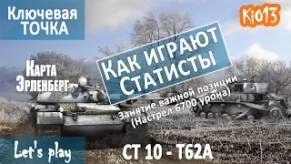 Т62а - Как играют статисты на карте Эрленберг (6700 урона, Ключевая точка)  World of Tanks #WoT