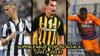 ΤΑ 50 ΚΑΛΥΤΕΡΑ ΓΚΟΛ ΤΗΣ SUPERLEAGUE (2017-2018)