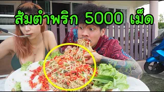 กินส้มตำพริก5,000เม็ด  (กินหมดภายใน10วิ)